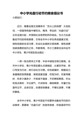 中小学光盘行动节约粮食倡议书