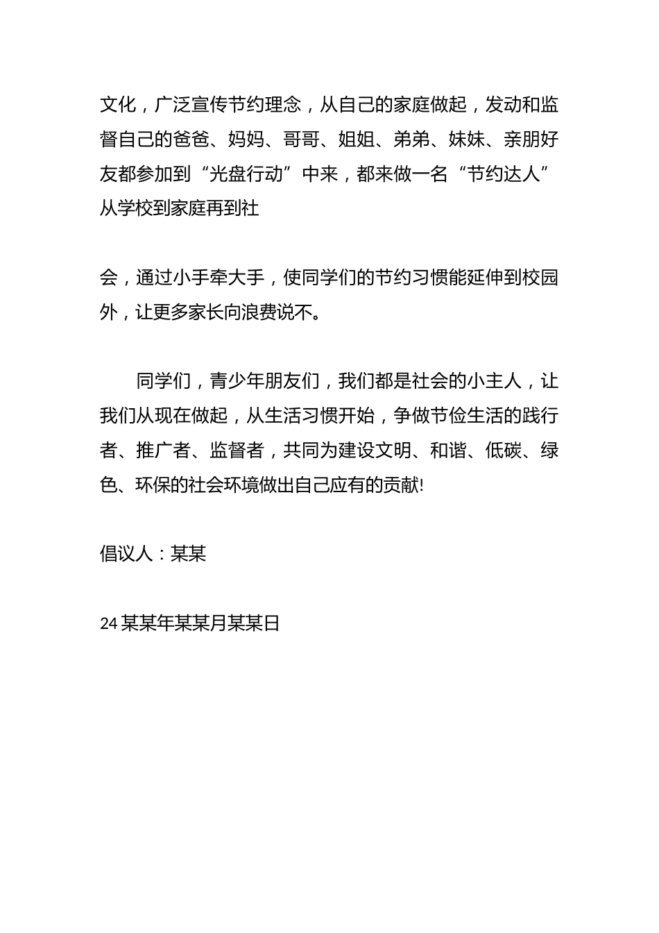 中小学光盘行动节约粮食倡议书_第2页