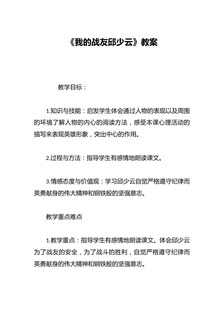 《我的战友邱少云》教案_第1页