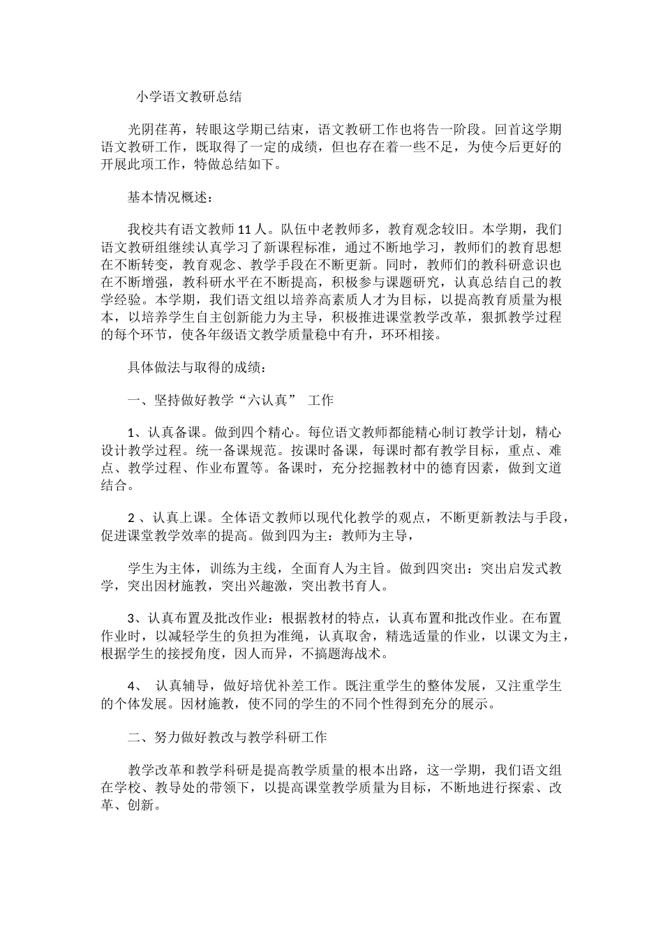 小学语文教研总结_第1页
