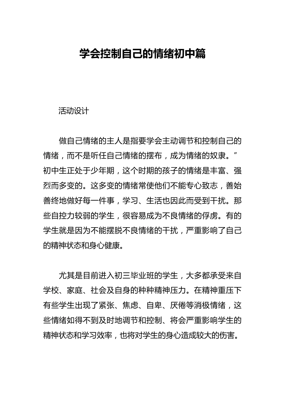 学会控制自己的情绪初中篇_第1页