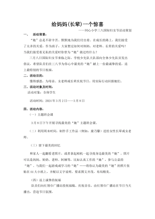 1_2_三八妇女节：妇女节活动方案