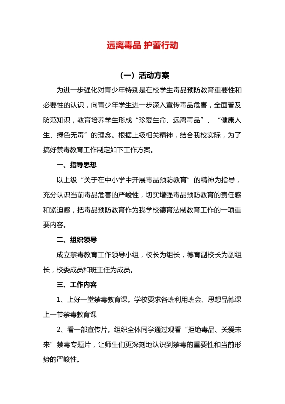 远离毒品 护蕾行动 活动方案 演讲稿 总结 (2)_第1页