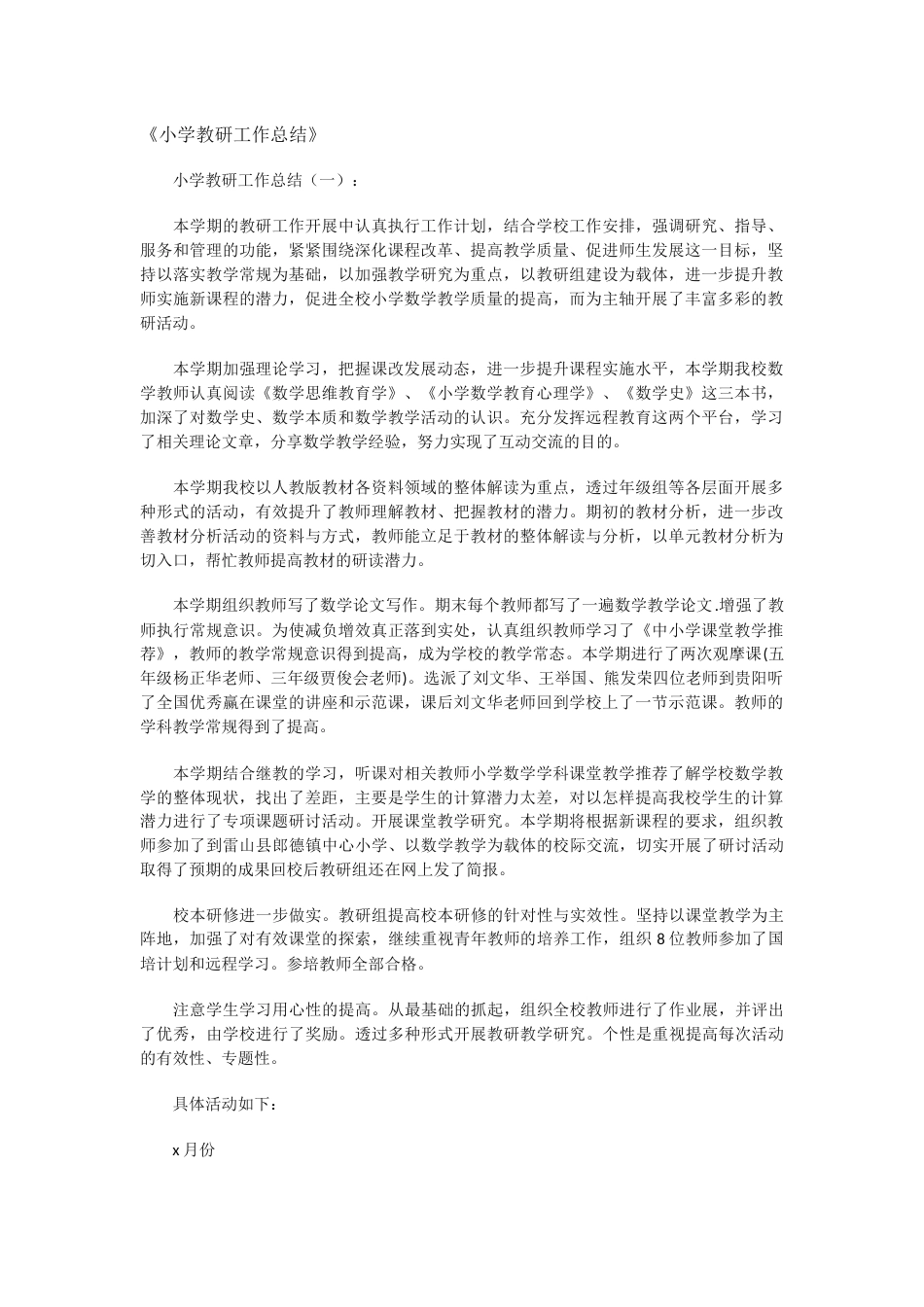 小学教研工作总结(2)_第1页