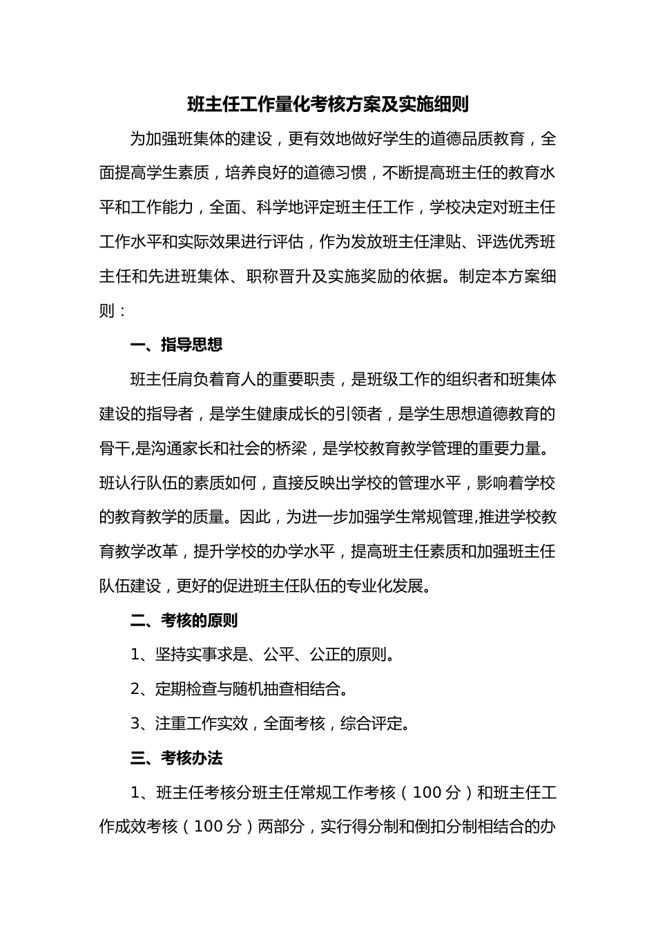 班主任工作量化考核方案及实施细则(2)_第1页