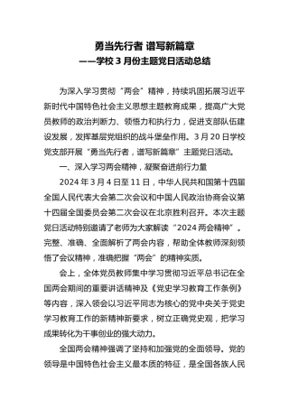 学校3月份主题党日活动总结