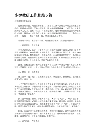 小学教研工作总结5篇
