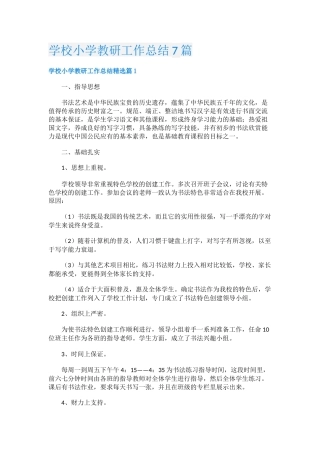 学校小学教研工作总结7篇
