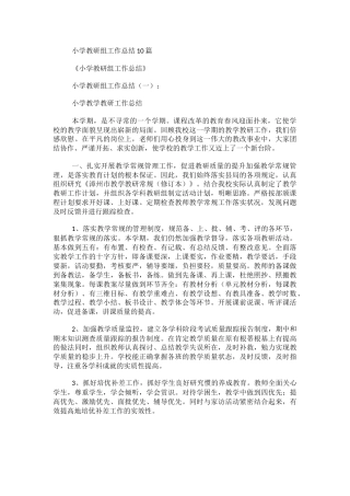 小学教研组工作总结10篇