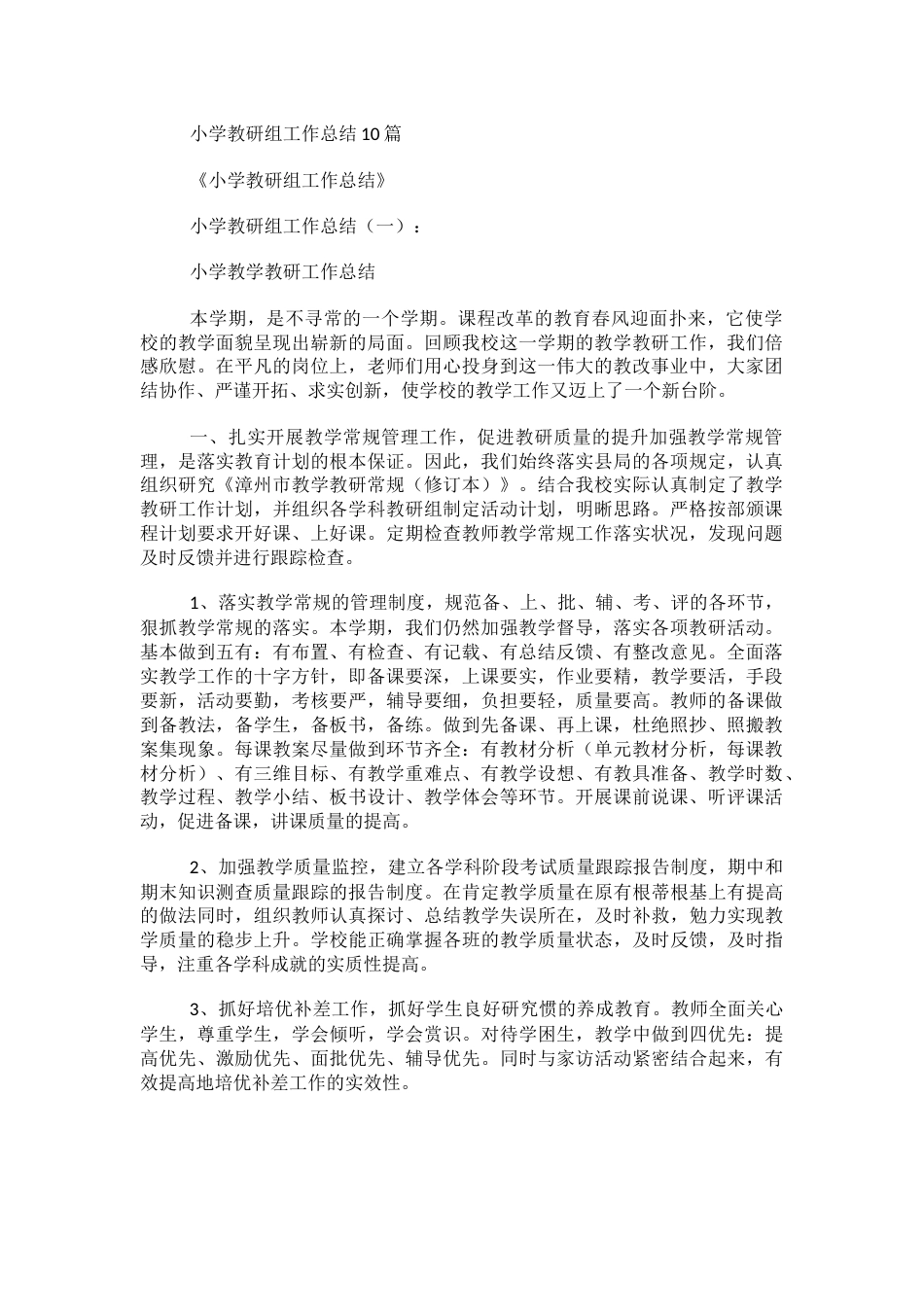 小学教研组工作总结10篇_第1页