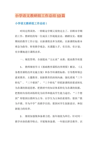 小学语文教研组工作总结13篇