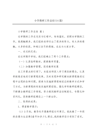 小学教研工作总结(14篇)