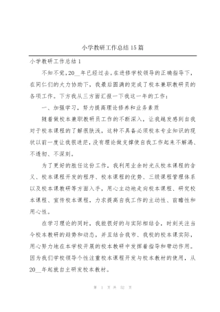 小学教研工作总结15篇