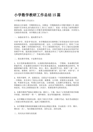 小学数学教研工作总结15篇