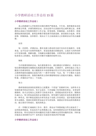 小学教研活动工作总结15篇