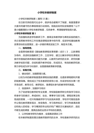 小学校本教研制度（通用15篇）