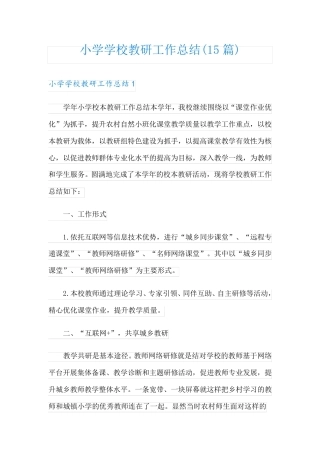 小学学校教研工作总结(15篇)