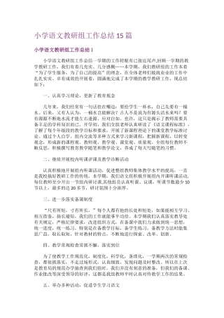 小学语文教研组工作总结15篇
