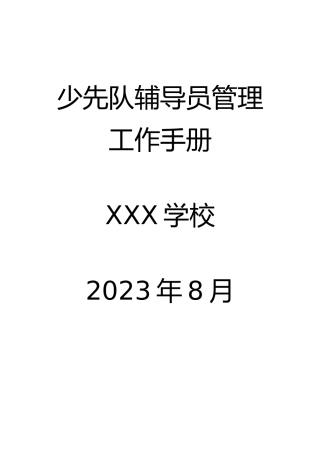 18.少先队辅导员管理工作手册（完整版）