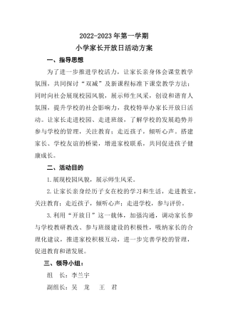 2022-2023年第一学期小学家长开放日活动方案