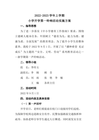 2022-2023年上学期小学开学第一铃活动方案
