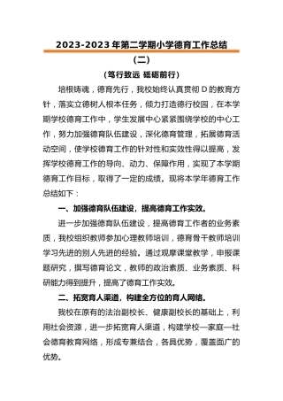 2022-2023年第二学期小学德育工作总结（二）