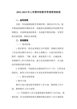 2022-2023年第一学期学校教学常规管理制度