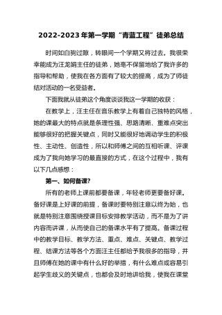 2022-2023学年第一学期青蓝工程徒弟总结