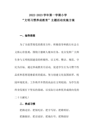 2022-2023年上学期文明习惯教育实施方案