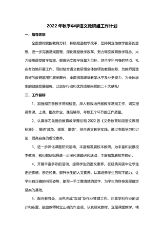 2022-2023学年第一学期中学语文教研组工作计划(3)