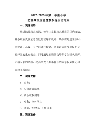 2022-2023年第一学期防震减灾应急疏散演练活动方案