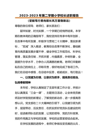 2022-2023年第二学期小学校长述职报告