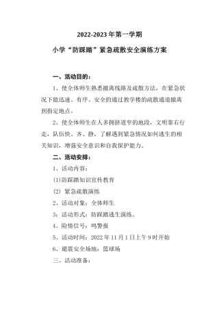 2022年秋季小学防踩踏演练方案