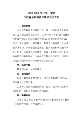 2022-2023年第一学期青年教师教学比武活动方案