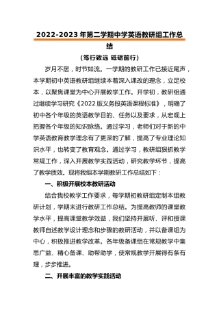 2022-2023年第二学期中学英语教研组工作总结