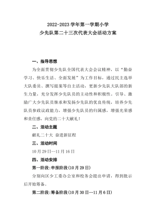2022-2023年上学期少代会活动方案