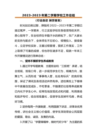 2022-2023年第二学期学校工作总结