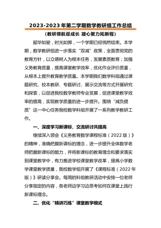 2022-2023年第二学期小学数学教研组工作总结