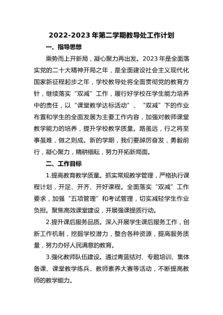 2022-2023年第二学期教导处工作计划