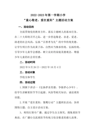 2022-2023年第一学期重阳节主题教育活动方案