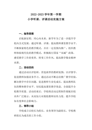 2022-2023年上学期小学听、评课活动实施方