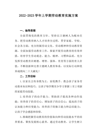 2022-2023学年第一学期小学劳动教育实施方案