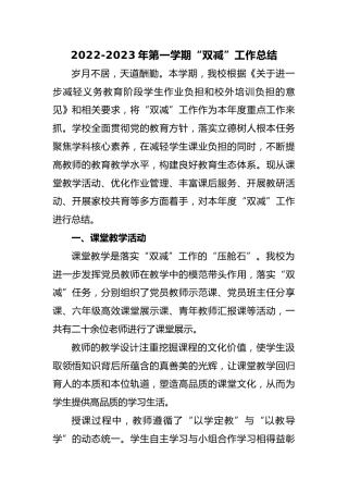 2022-2023年第一学期“双减”工作总结