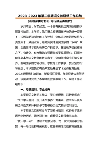 2022-2023年第二学期小学语文教研组工作总结