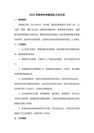 2022-2023学年第一学期中学教导处工作计划(2)