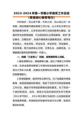 2023年秋季小学德育工作总结