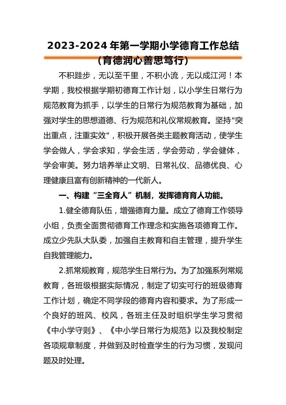 2023年秋季小学德育工作总结_第1页