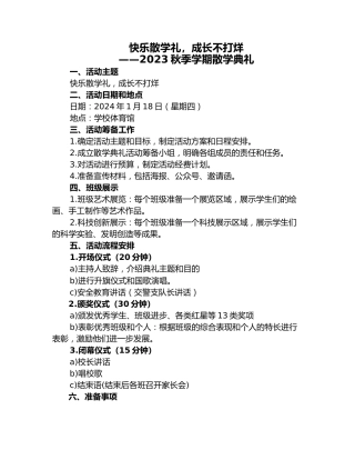 2023年小学秋期散学典礼活动方案