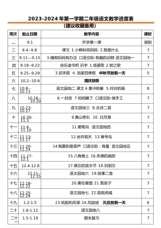 2023-2024年二年级第一学期教学进度表