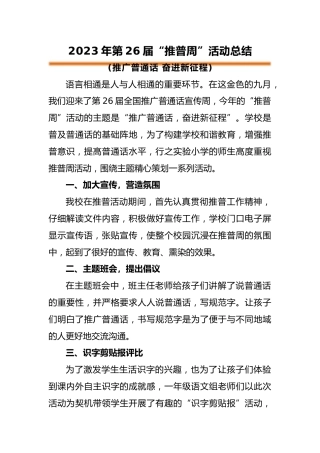 2023年学校”推普周“活动总结